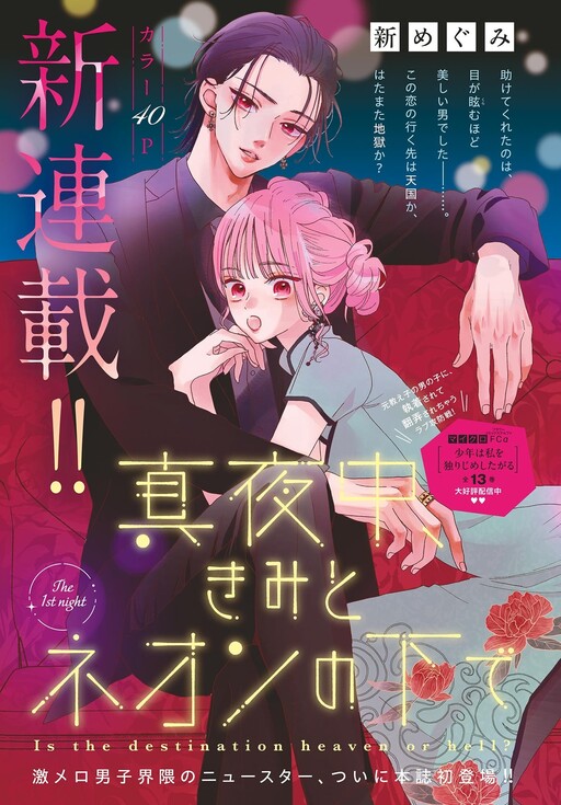 Cover of 真夜中、きみとネオンの下で