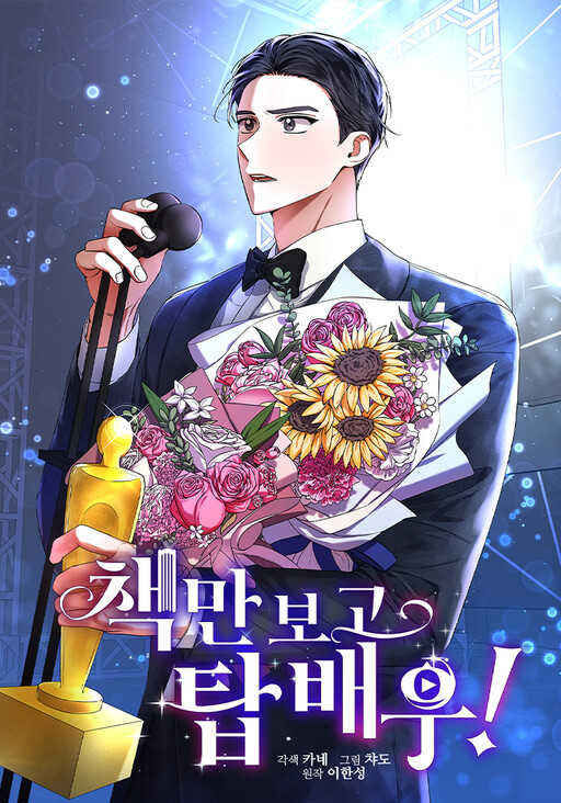 Cover of I Became a Top Actor Just by Reading Books!