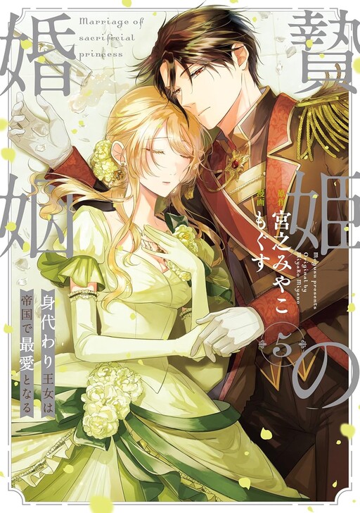Cover of Marriage of a Sacrificial Princess