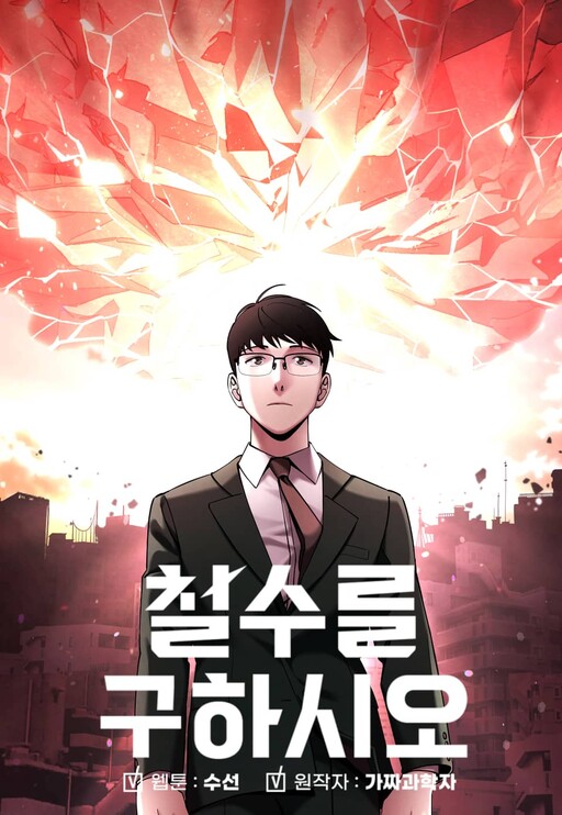Cover of Cheolsu Saves the World