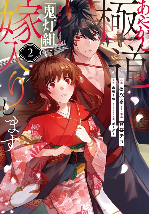 Cover of Ayakashi Gokudou "Hoozuki-gumi" ni Yomeirishimasu