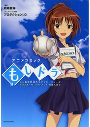 Cover of Moshidora (Anime Comics)