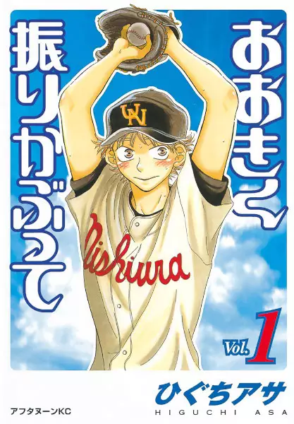 Cover of おおきく振りかぶって