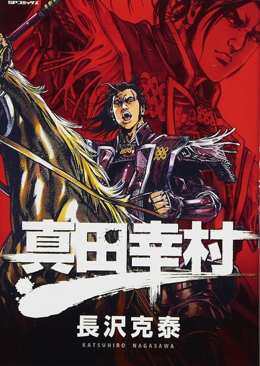 Cover of Sanada Yukimura