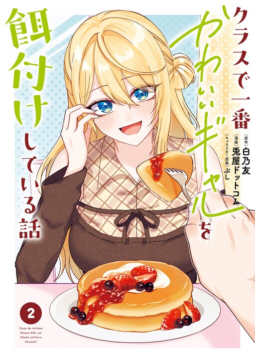 Cover of The Story of Feeding the Cutest Gyaru in Class