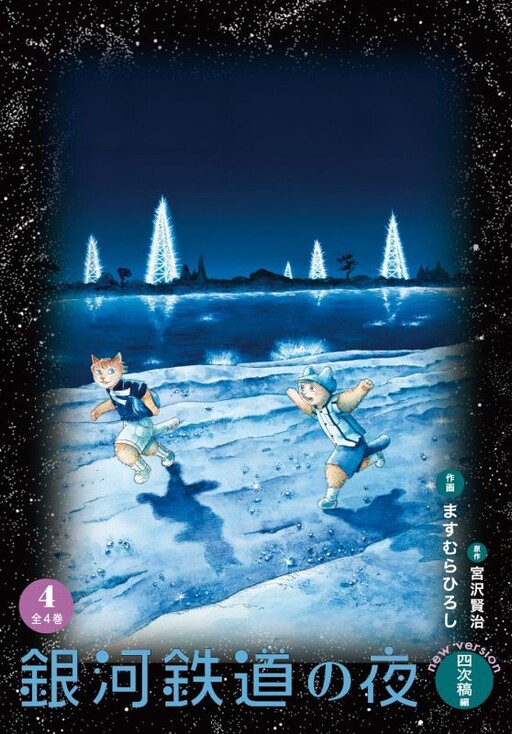 Cover of Night on the Galactic Railroad Fourth Draft