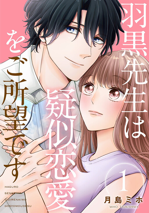 Cover of 羽黒先生は疑似恋愛をご所望です