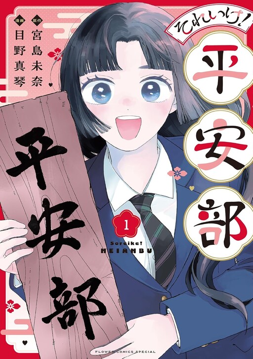 Cover of それいけ！平安部