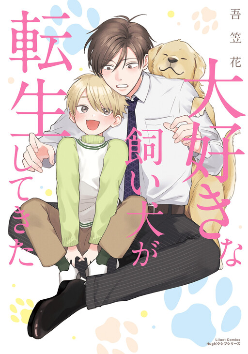 Cover of Daisuki na Kaiinu ga Tensei Shite Kita