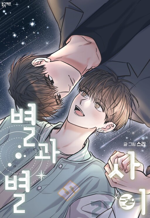 Cover of Between the Stars