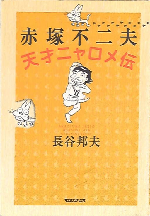 Cover of Fujio Akatsuka Genius Nyarome Den