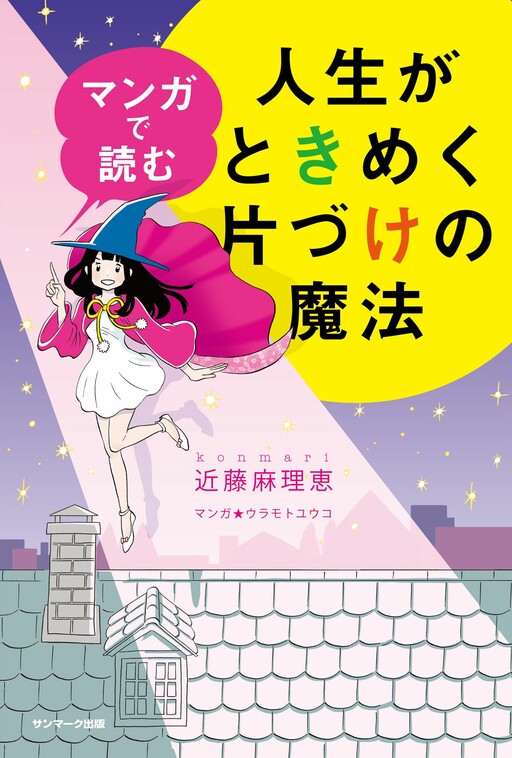 Cover of The Life-Changing Manga of Tidying Up: A Magical Story