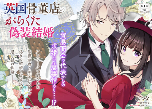 Cover of 英国骨董店がらくた偽装結婚