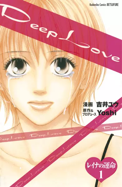 Cover of Deep Love レイナの運命