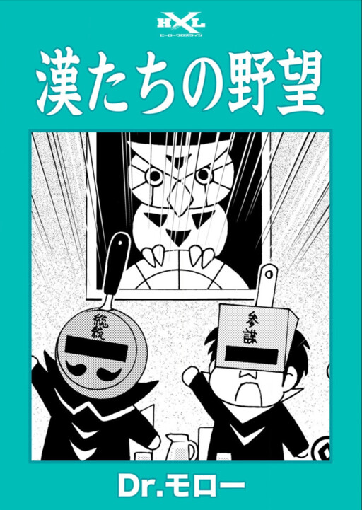 Cover of 漢たちの野望