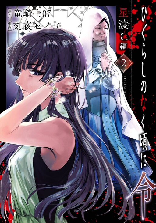 Cover of Higurashi When They Cry Reiwa: Star Crossing Arc