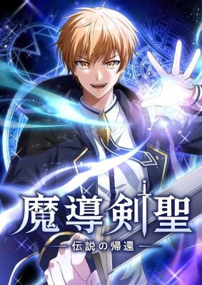 Cover of Madou Kensei -Densetsu no Kikan-