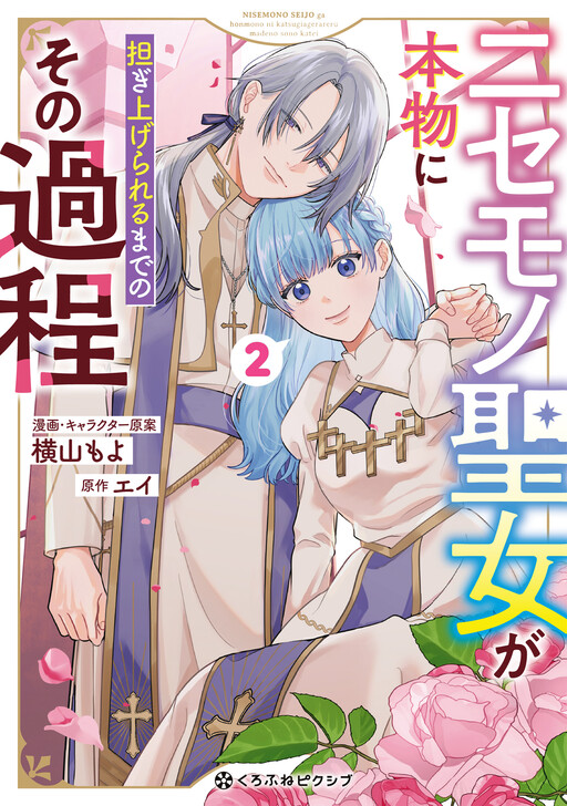 Cover of Nisemono Seijo ga Honmono ni Katsugi Agerareru made Noso no Katei