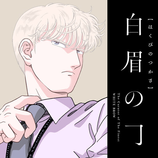 Cover of 白眉の司