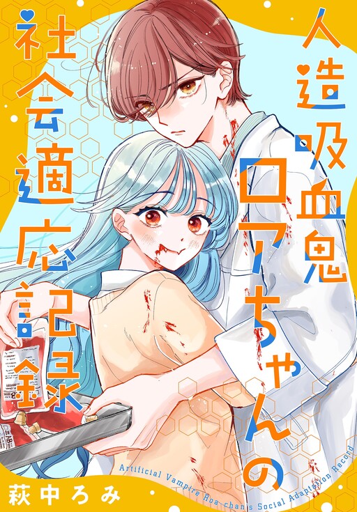Cover of Jinzo Kyuketsuki Roa-Chan No Shakai Tekio Kiroku