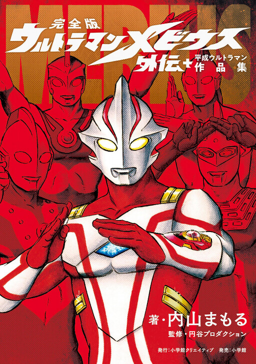 Cover of Complete version Ultraman Mebius Gaiden Plus Heisei Ultraman Works
