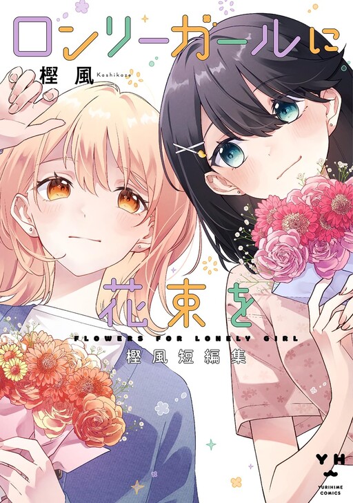 Cover of A Bouquet for the Lonely Girl