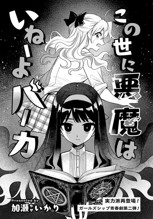 Cover of この世に悪魔はいねーよバーカ