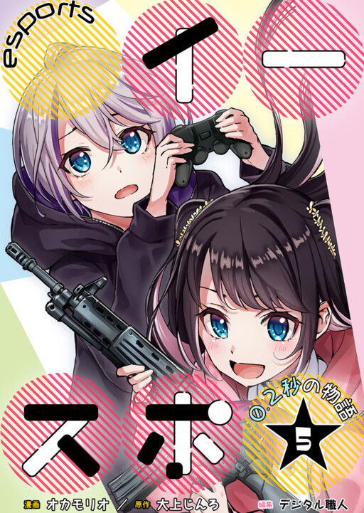 Cover of Esports☆ ~A Story of 0.2 Seconds~