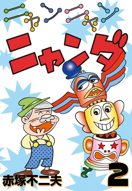 Cover of Nyan Nyan Nyanda