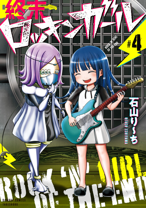 Cover of Shuumatsu Rock 'n' Girl