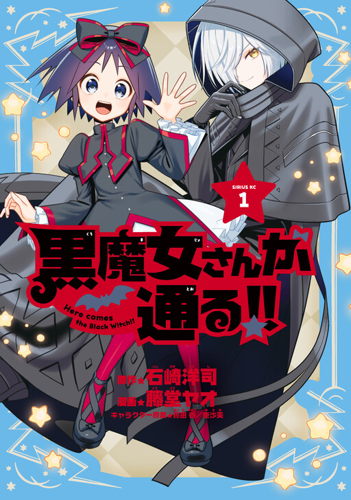 Cover of 黒魔女さんが通る！！