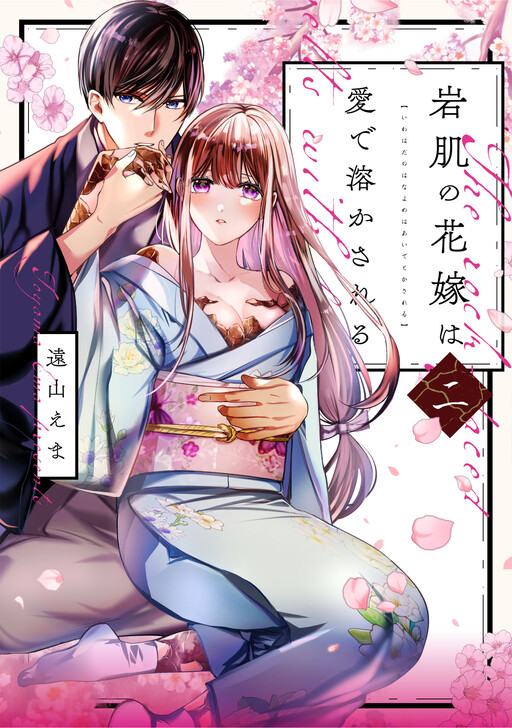 Cover of The Bride With Rock‑Like Skin Is Melted by Love