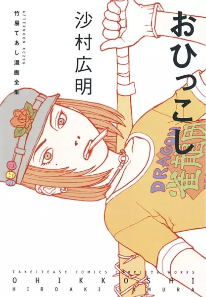 Cover of 竹易てあし漫画全集 おひっこし