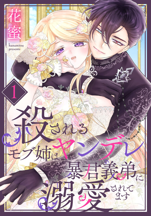 Cover of 殺されるモブ姉はヤンデレ暴君義弟に溺愛されてます