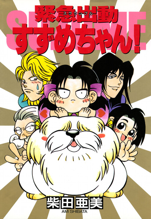 Cover of Emergency Dispatch Suzume-chan!