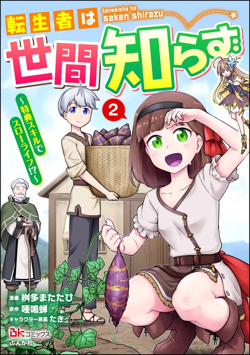 Cover of The Reincarnated Person is Naïve: A Slow Life with a Bonus Skill?!