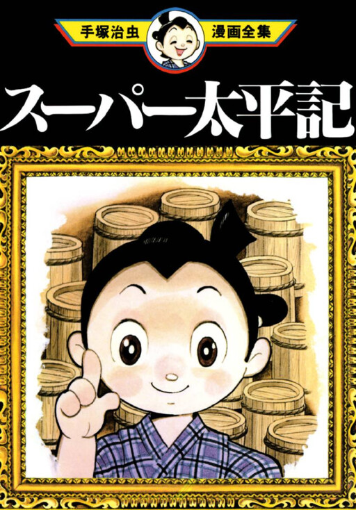 Cover of スーパー太平記
