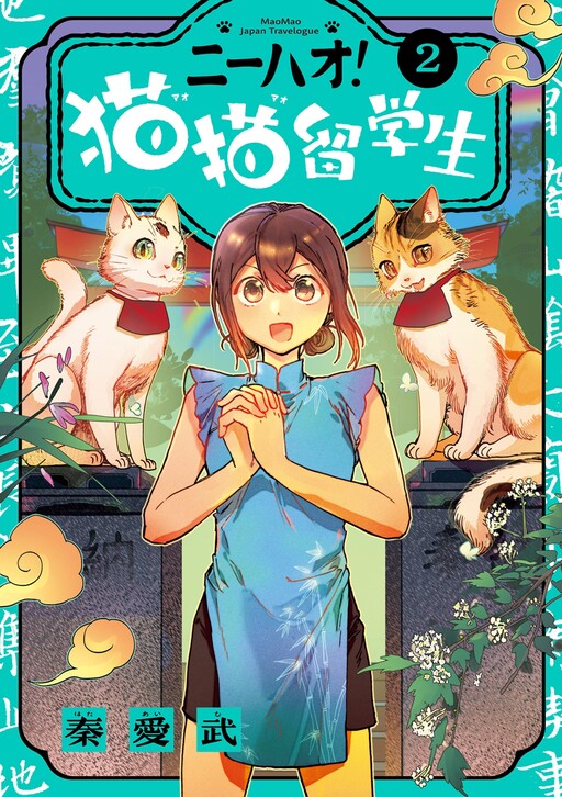 Cover of Nihao! Maomao Ryuugakusei