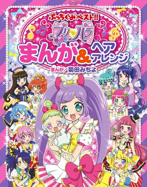 Cover of PriPara
