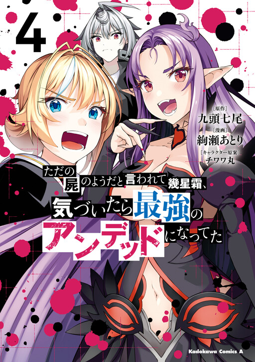 Cover of Tada no Shikabane no You da to Iwarete Ikuseisou, Kizuitara Saikyou no Undead ni Natteta