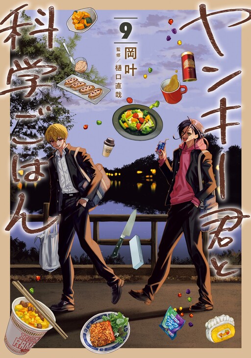 Cover of ヤンキー君と科学ごはん
