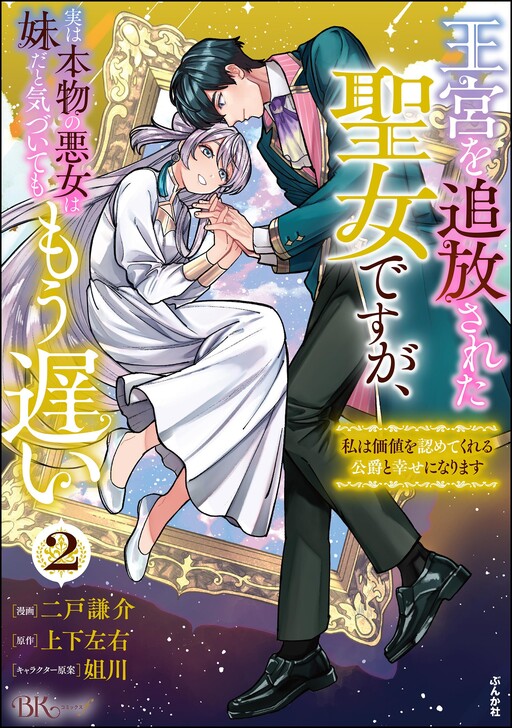 Cover of 王宮を追放された聖女ですが、実は本物の悪女は妹だと気づいてももう遅い～私は価値を認めてくれる公爵と幸せになります～