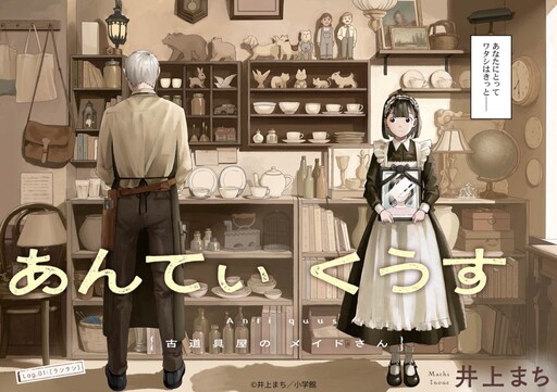 Cover of あんてぃくうす -古道具屋のメイドさん-