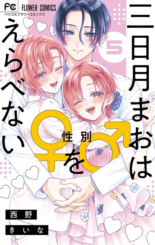 Cover of Mikazuki Mao wa Seibetsu wo Erabenai