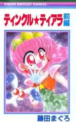 Cover of ティンクル★ティアラ 前編