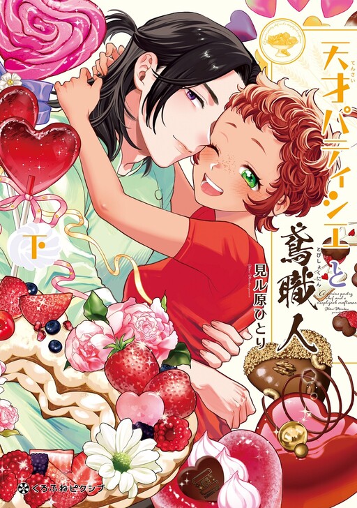 Cover of Tensai Patissier to Tobishoku Hito
