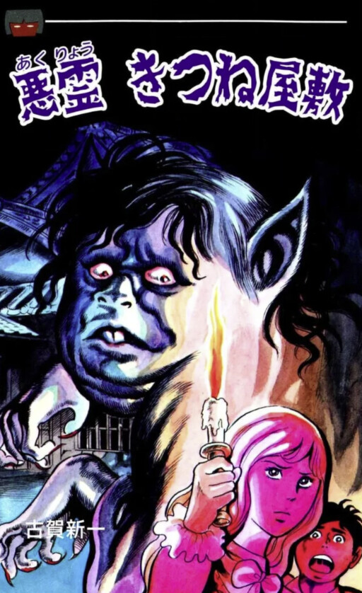 Cover of Evil Spirit - Kitsune Manor