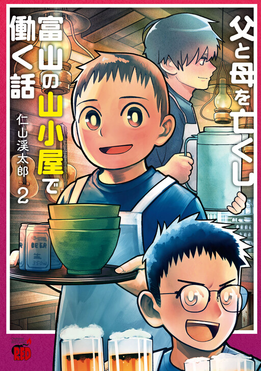 Cover of 父と母を亡くし富山の山小屋で働く話