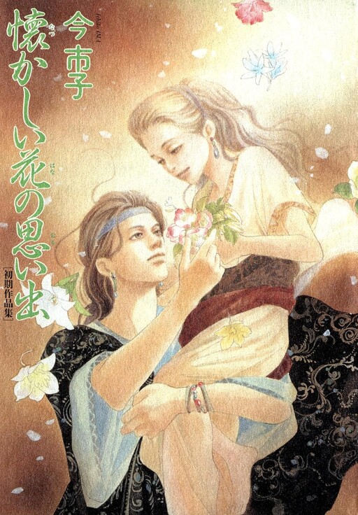 Cover of 懐かしい花の思い出