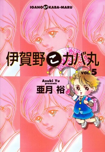 Cover of 伊賀野こカバ丸